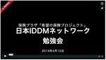 IDDMセミナー Vol.1